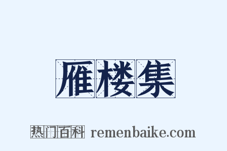 雁楼集是什么意思的图片